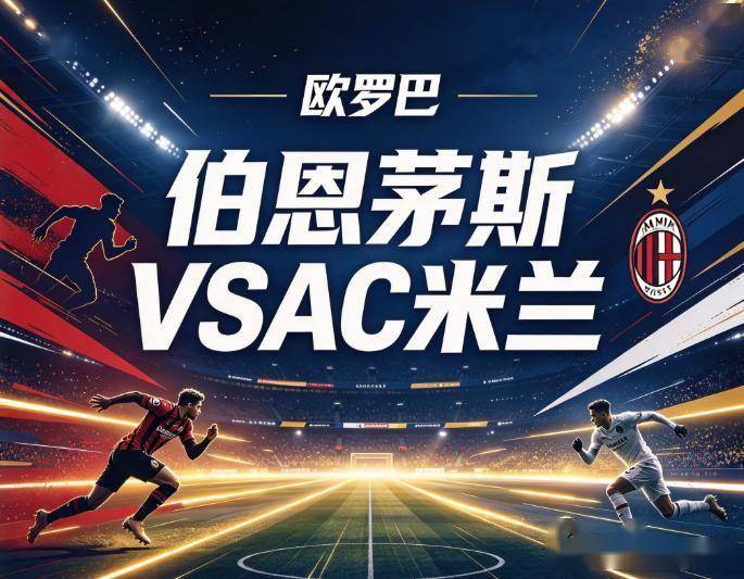 原创
            伯恩茅斯vsAC米兰：活力球场的零封结界，与阿莫林的轮换底牌