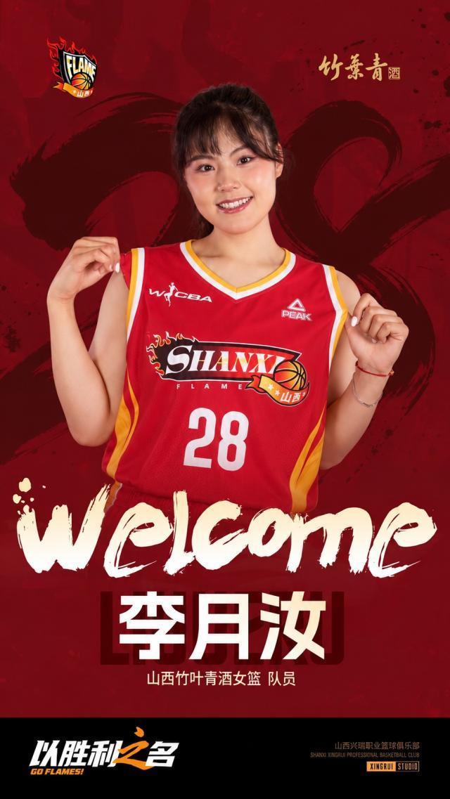 山西女篮官方宣布李月汝加盟，助队冲击WCBA冠军