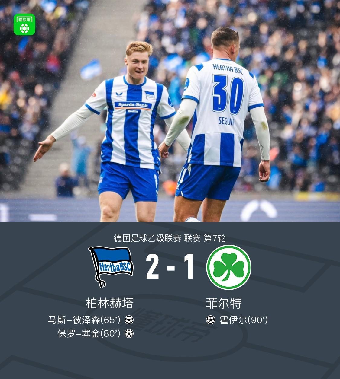 柏林赫塔2-1菲尔特，保罗-塞金、马斯-彼泽森破门