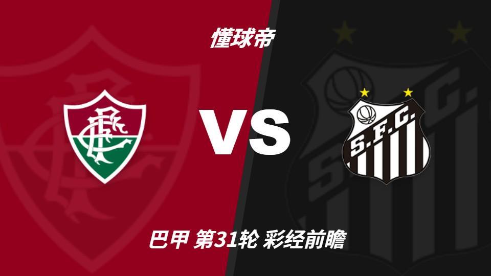 U8国际：弗鲁米嫩塞大轮换，内马尔回归看好桑托斯客场不败