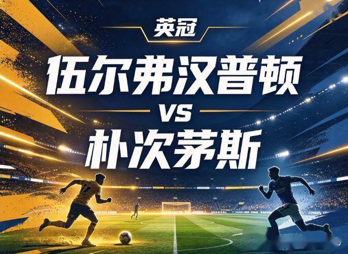 原创
            伍尔弗汉普顿vs朴次茅斯：中轴线瓦解下的战术失衡，反击体系能否刺穿防线真